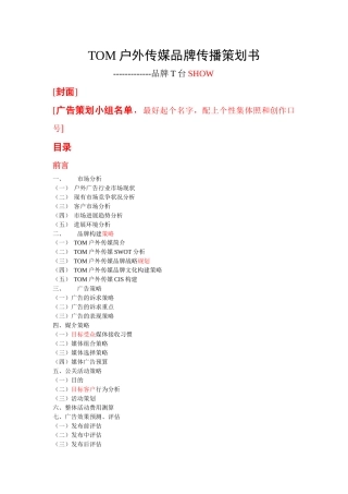 TOM户外传媒品牌传播策划书