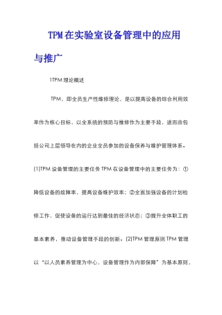 TPM在实验室设备管理中的应用与推广
