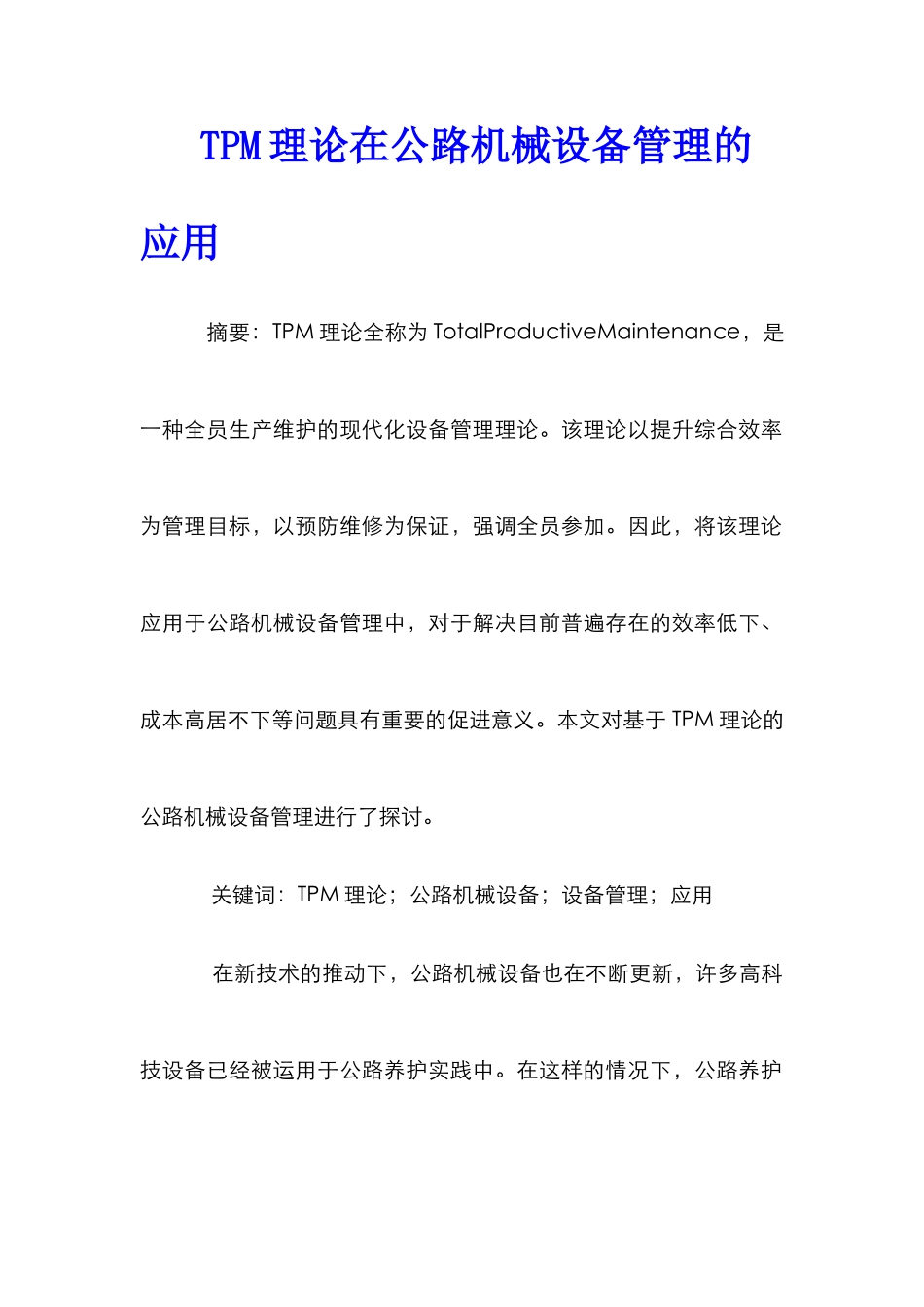 TPM理论在公路机械设备管理的应用_第1页