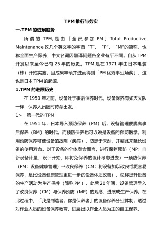 TPM生产维护推行与务实概述