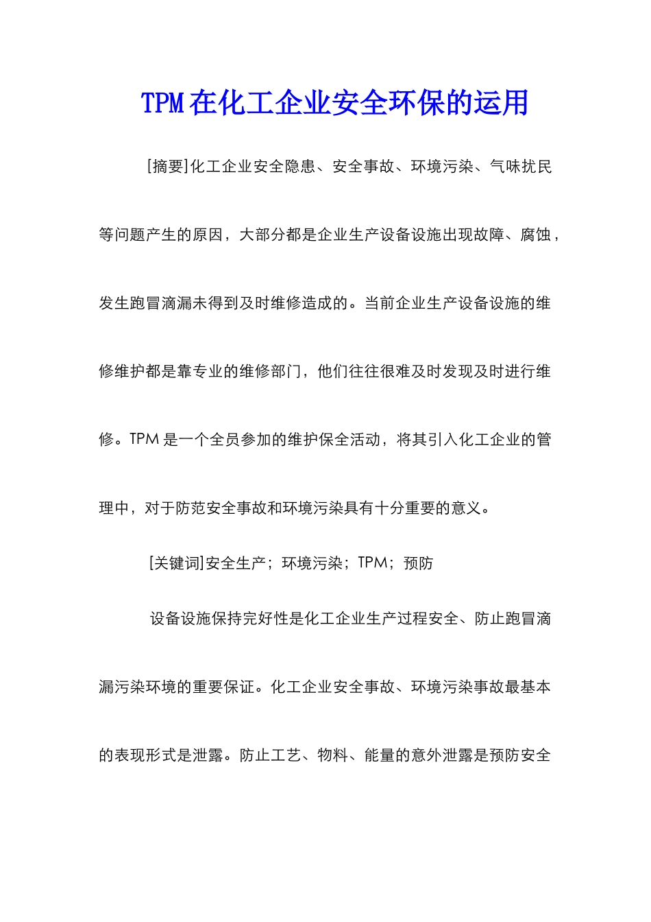 TPM在化工企业安全环保的运用_第1页