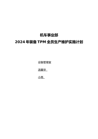 TPM全员生产维护实施计划