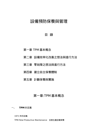 TPM设备预防保养与管理