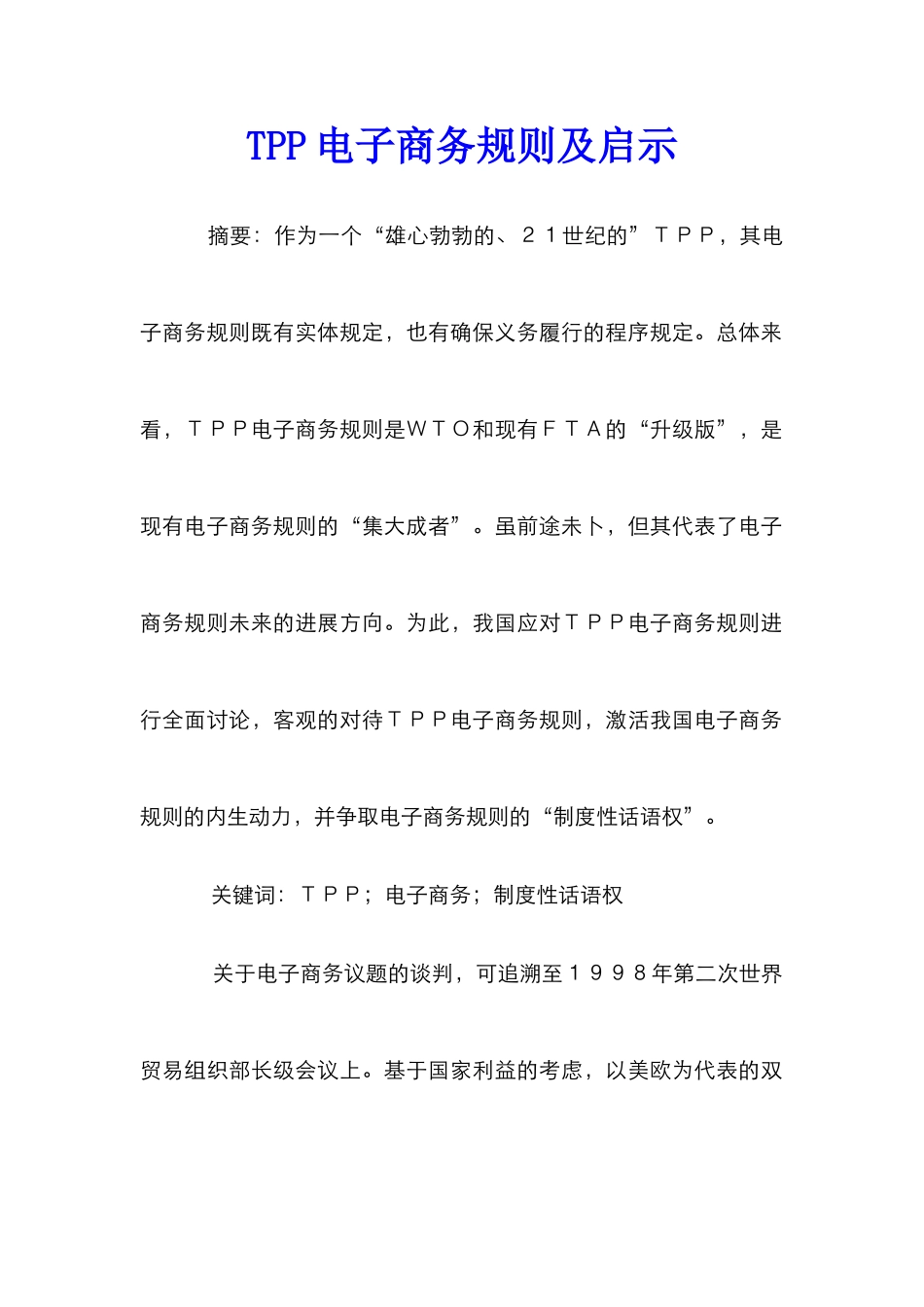 TPP电子商务规则及启示_第1页
