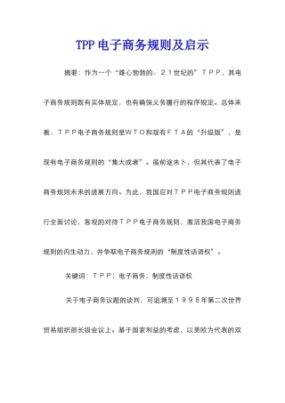 TPP电子商务规则及启示