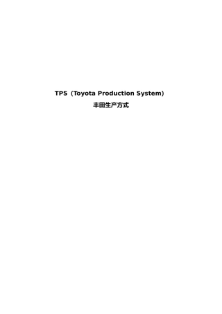 TPS丰田生产方式的体系综述