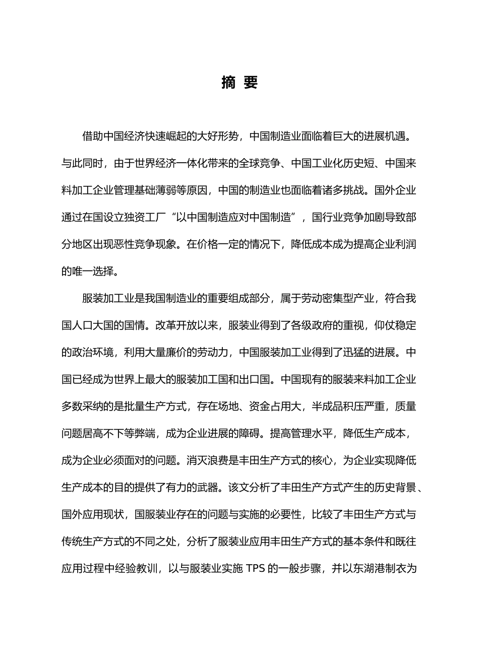 TPS丰田生产在服装业中的应用研究_第1页