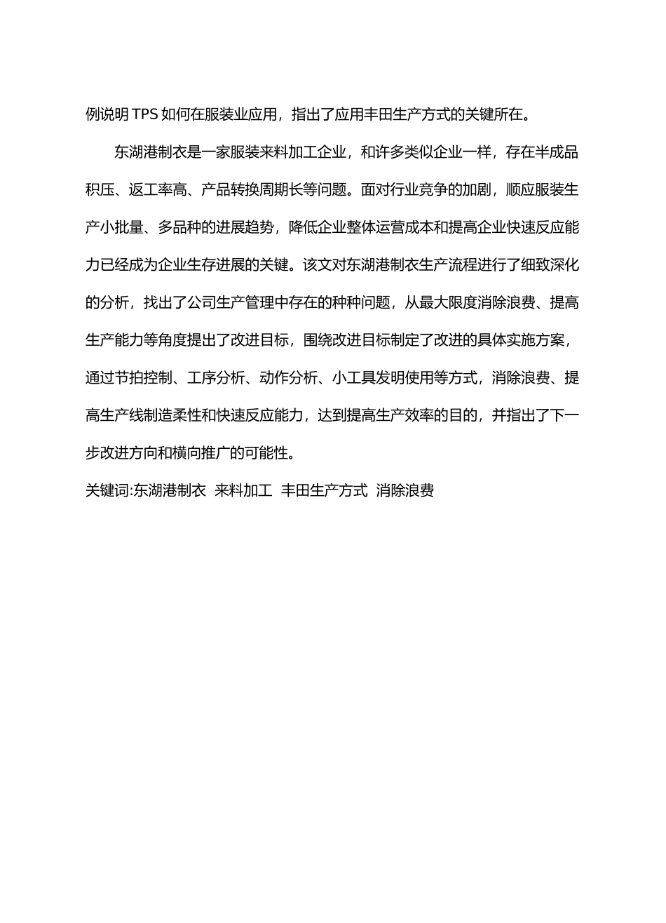 TPS丰田生产在服装业中的应用研究_第2页