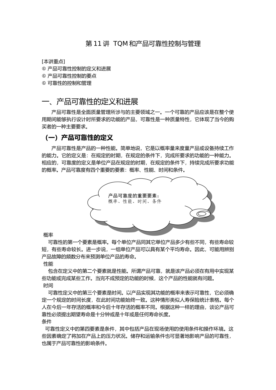 TQM、产品可靠性控制与管理_第1页