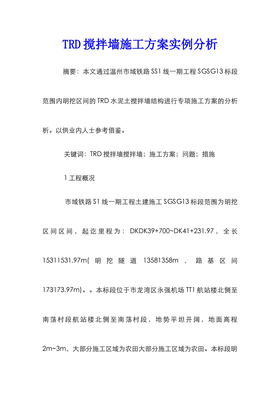 TRD搅拌墙施工方案实例分析_第1页