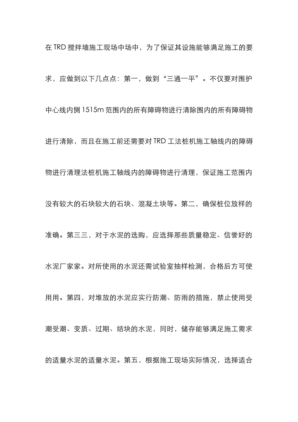 TRD搅拌墙施工方案实例分析_第3页
