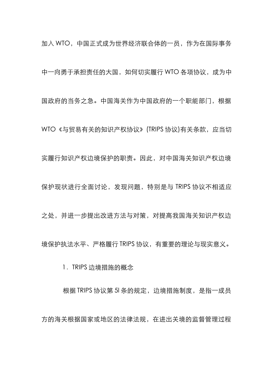 TRIPS下知识产权的完善诠释_第2页