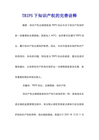TRIPS下知识产权的完善诠释