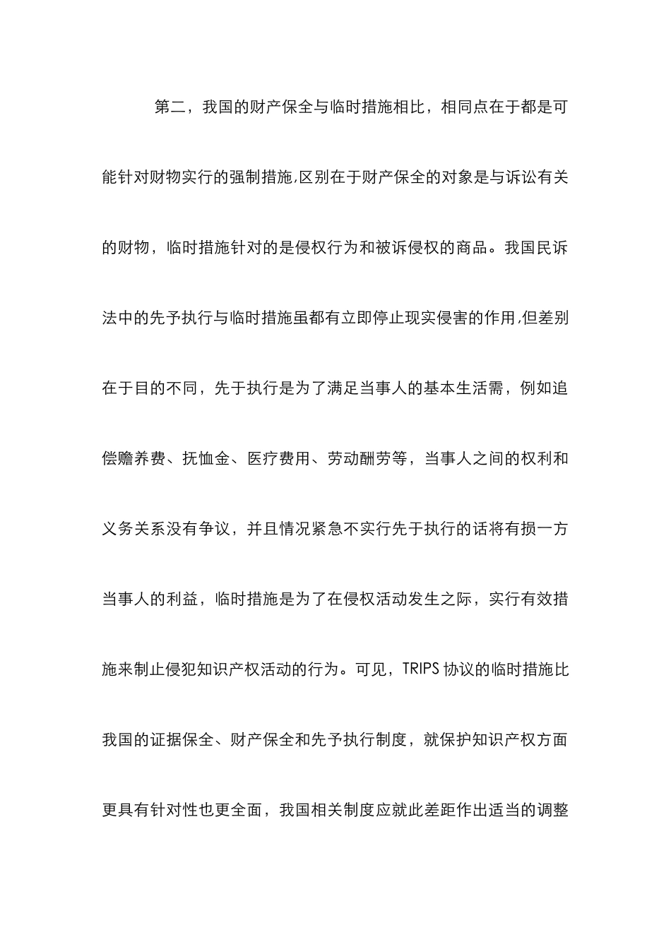 TRIPS协议视角下司法保护论文_第3页