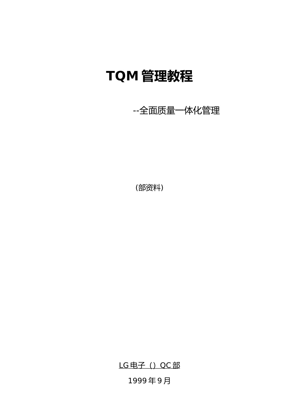 TQM全面质量一体化管理体系教程_第1页