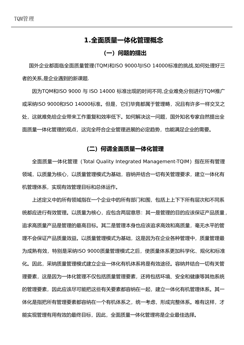 TQM全面质量一体化管理体系教程_第2页