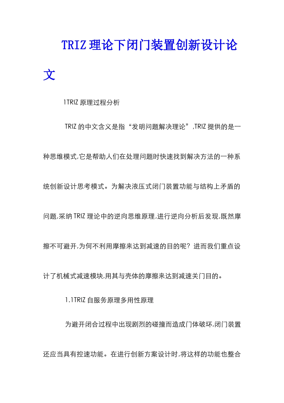 TRIZ理论下闭门装置创新设计论文_第1页