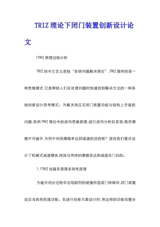 TRIZ理论下闭门装置创新设计论文