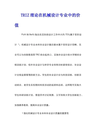 TRIZ理论在机械设计专业中的价值