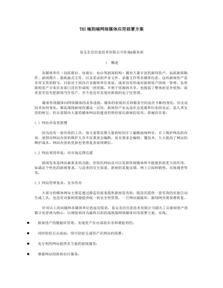 trs端到端网络媒体应用部署方案