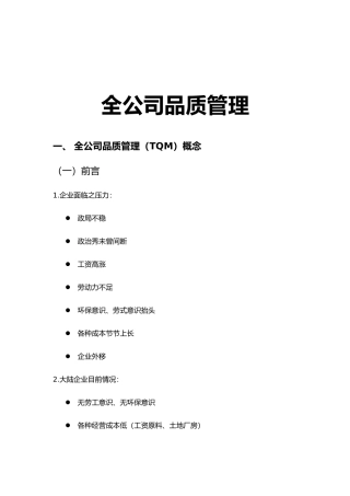 TQM全面品质管理概述