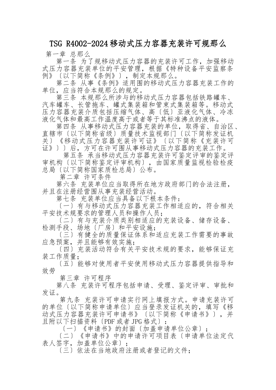 TSG-R4002-2024移动式压力容器充装许可规则_第1页