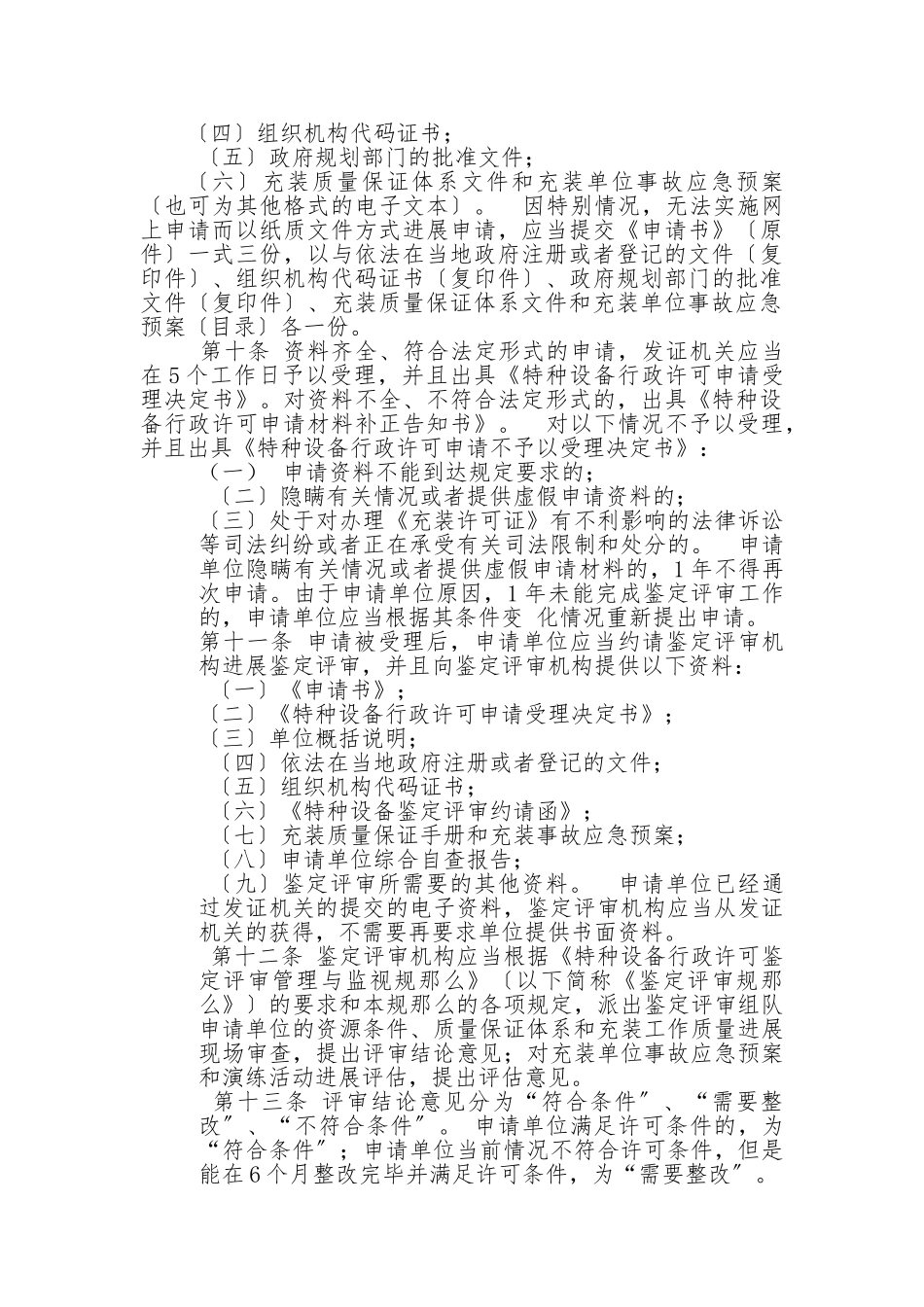 TSG-R4002-2024移动式压力容器充装许可规则_第2页