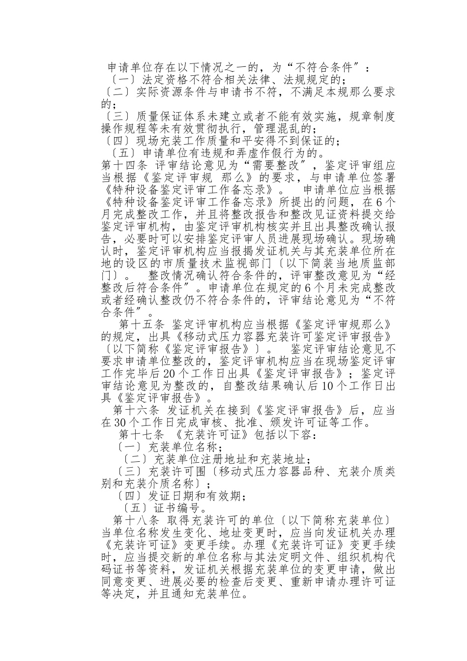 TSG-R4002-2024移动式压力容器充装许可规则_第3页