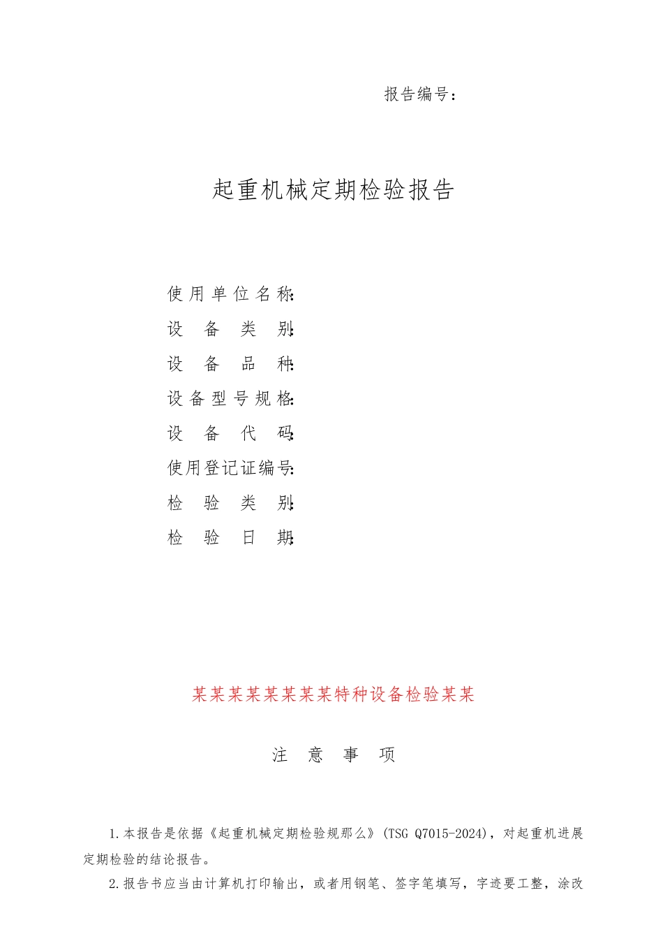TSG-Q7015-2024《起重机械定期检验规则》-桥式起重机定期检验报告_第1页