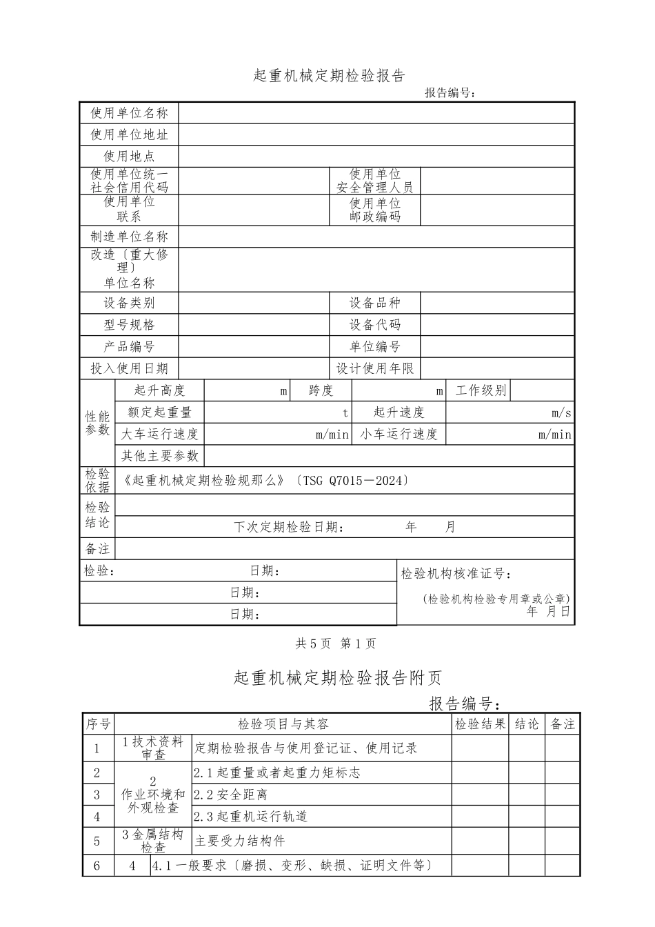 TSG-Q7015-2024《起重机械定期检验规则》-桥式起重机定期检验报告_第3页