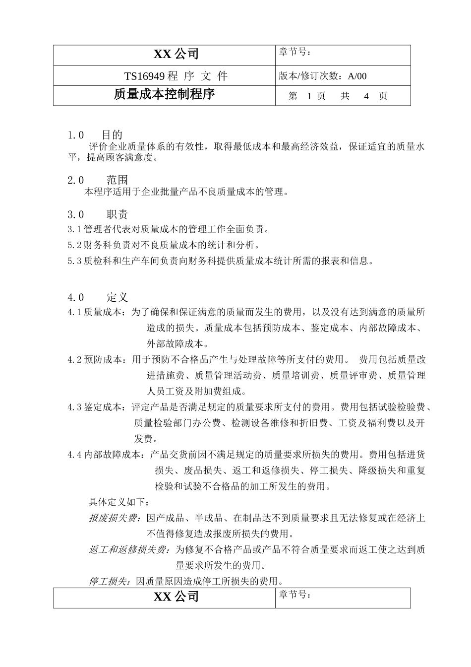 TS程序文件（配流程图）--质量成本控制程序_第1页