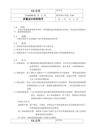 TS程序文件（配流程图）--质量成本控制程序