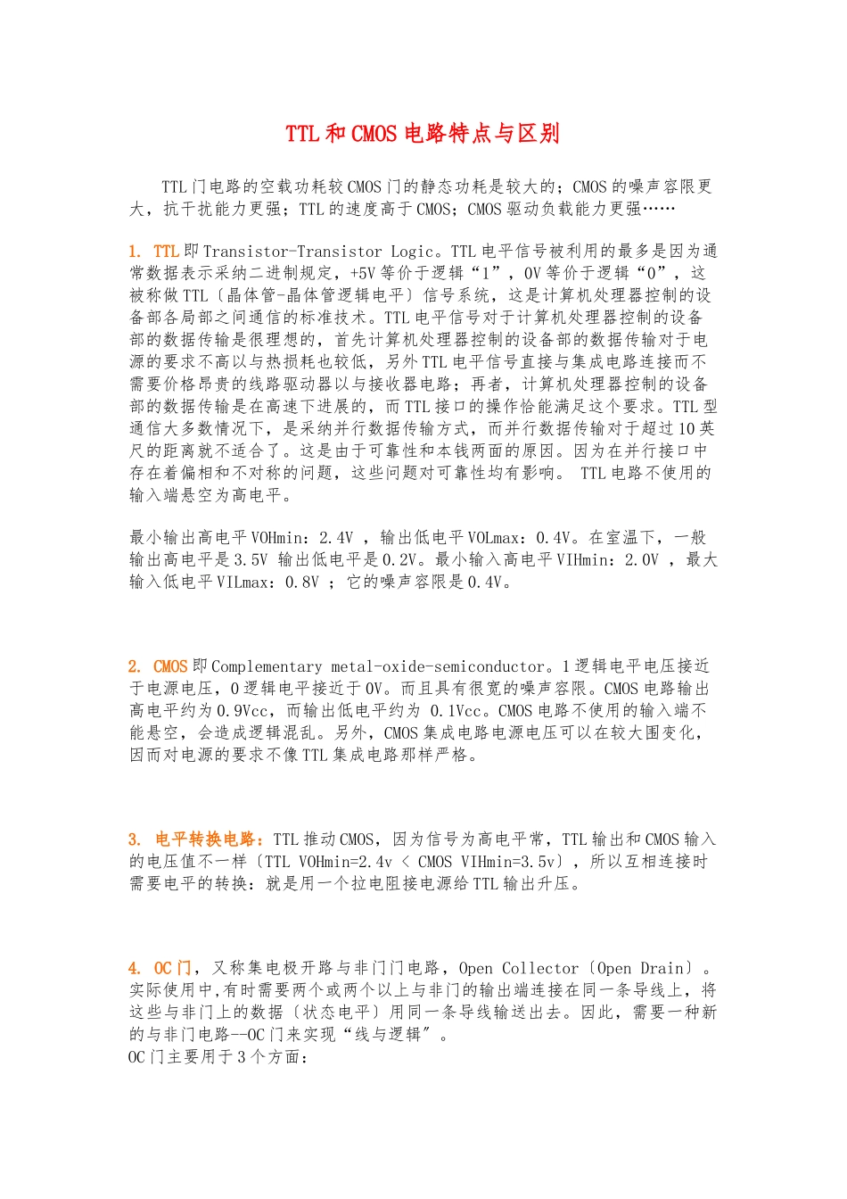 TTL和CMOS电路特点及区别_第1页