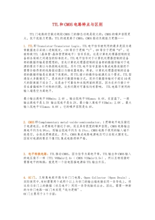 TTL和CMOS电路特点及区别