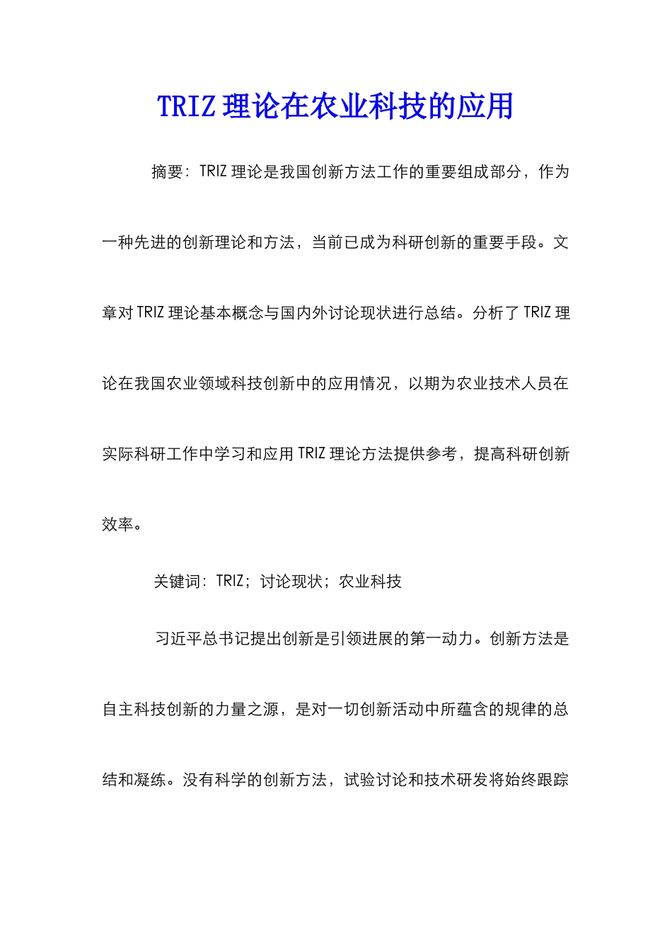 TRIZ理论在农业科技的应用_第1页