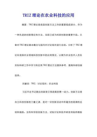 TRIZ理论在农业科技的应用