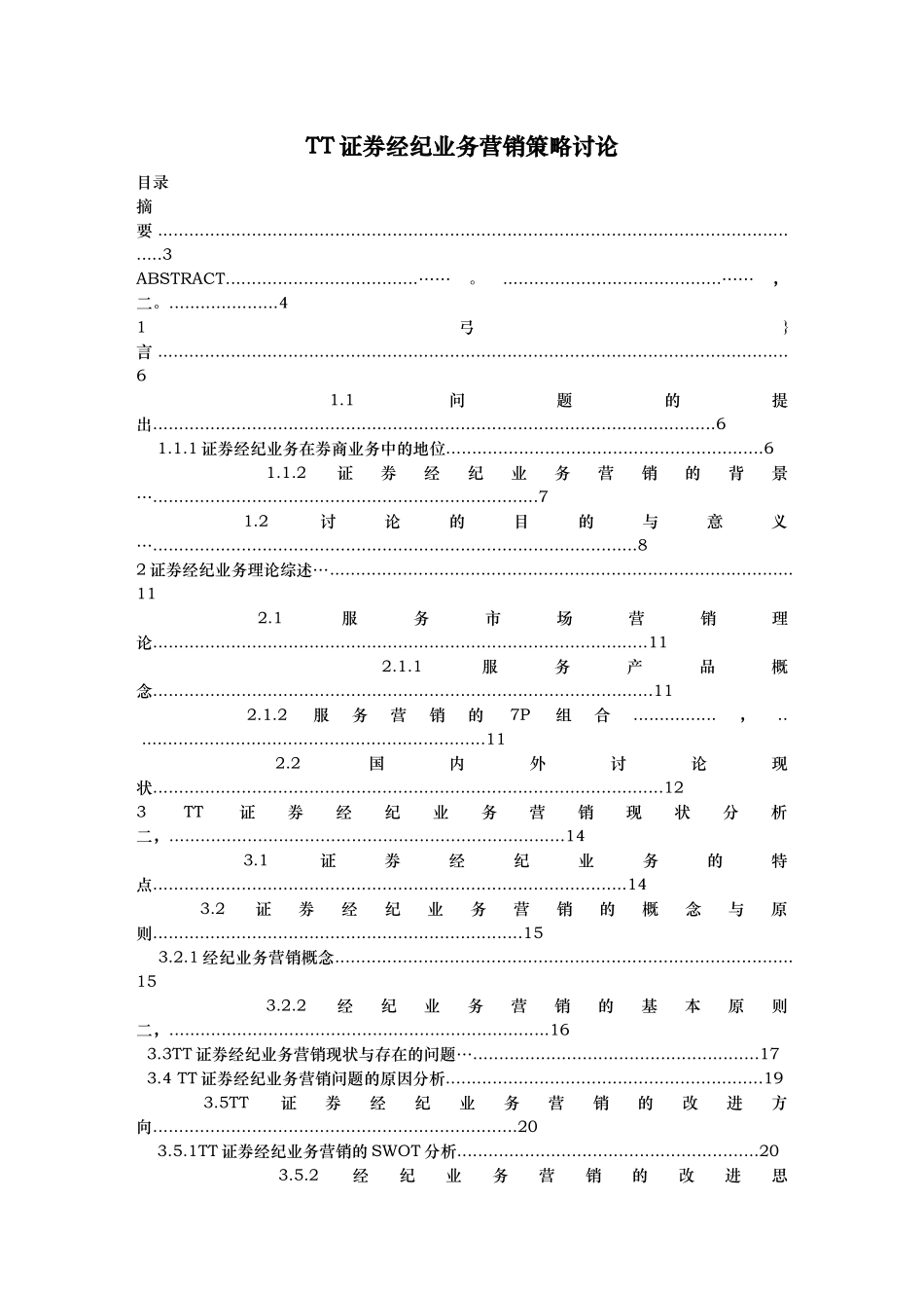 TT证券经纪业务营销策略研究_第1页