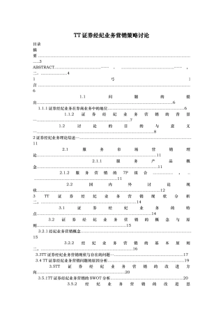 TT证券经纪业务营销策略研究