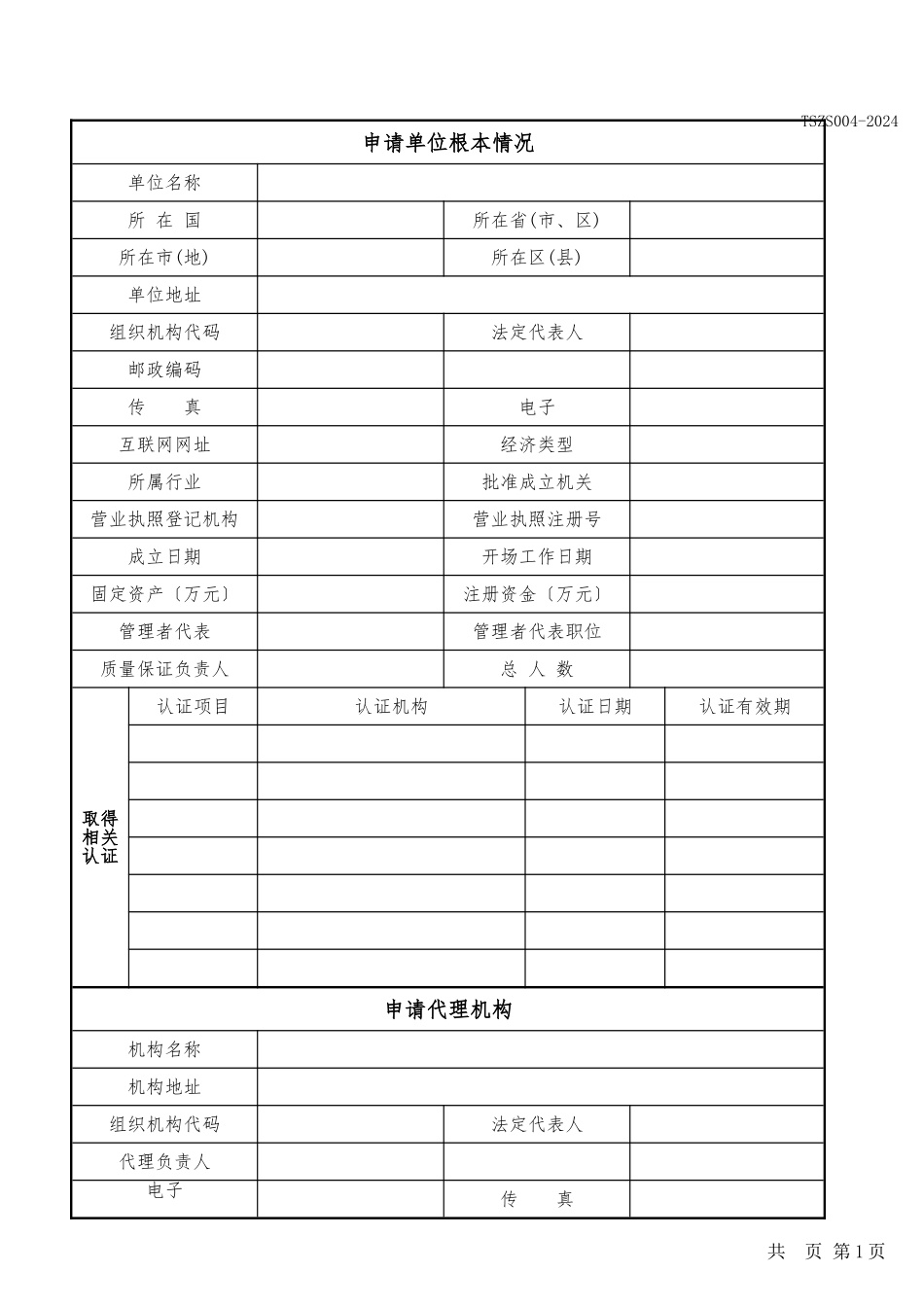 TSZS004-2003特种设备安装改造维修许可申请书-附填写说明_第2页