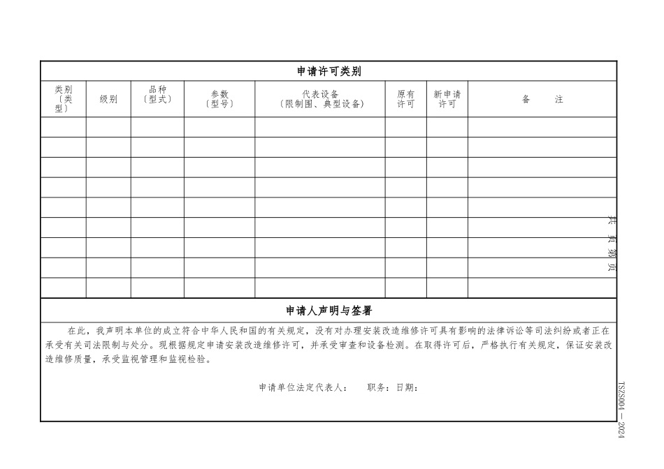 TSZS004-2003特种设备安装改造维修许可申请书-附填写说明_第3页