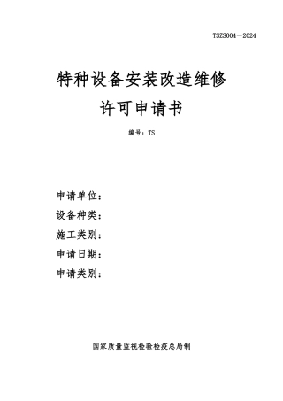 TSZS004-2003特种设备安装改造维修许可申请书-附填写说明