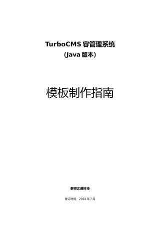 TurboCMS.Java模板制作的指南