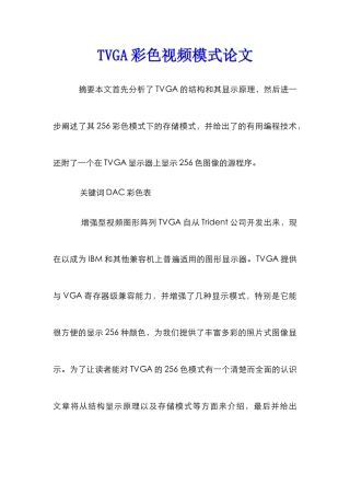 TVGA彩色视频模式论文