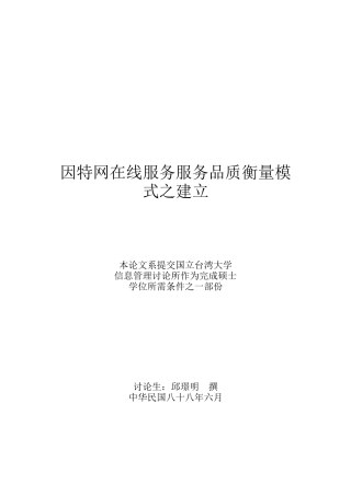 TW-因特网在线服务服务品质衡量模式之建立