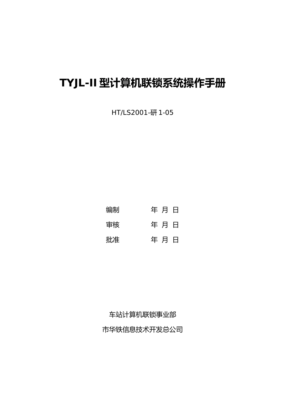 TYJL_II型计算机联锁系统操作手册范本_第1页