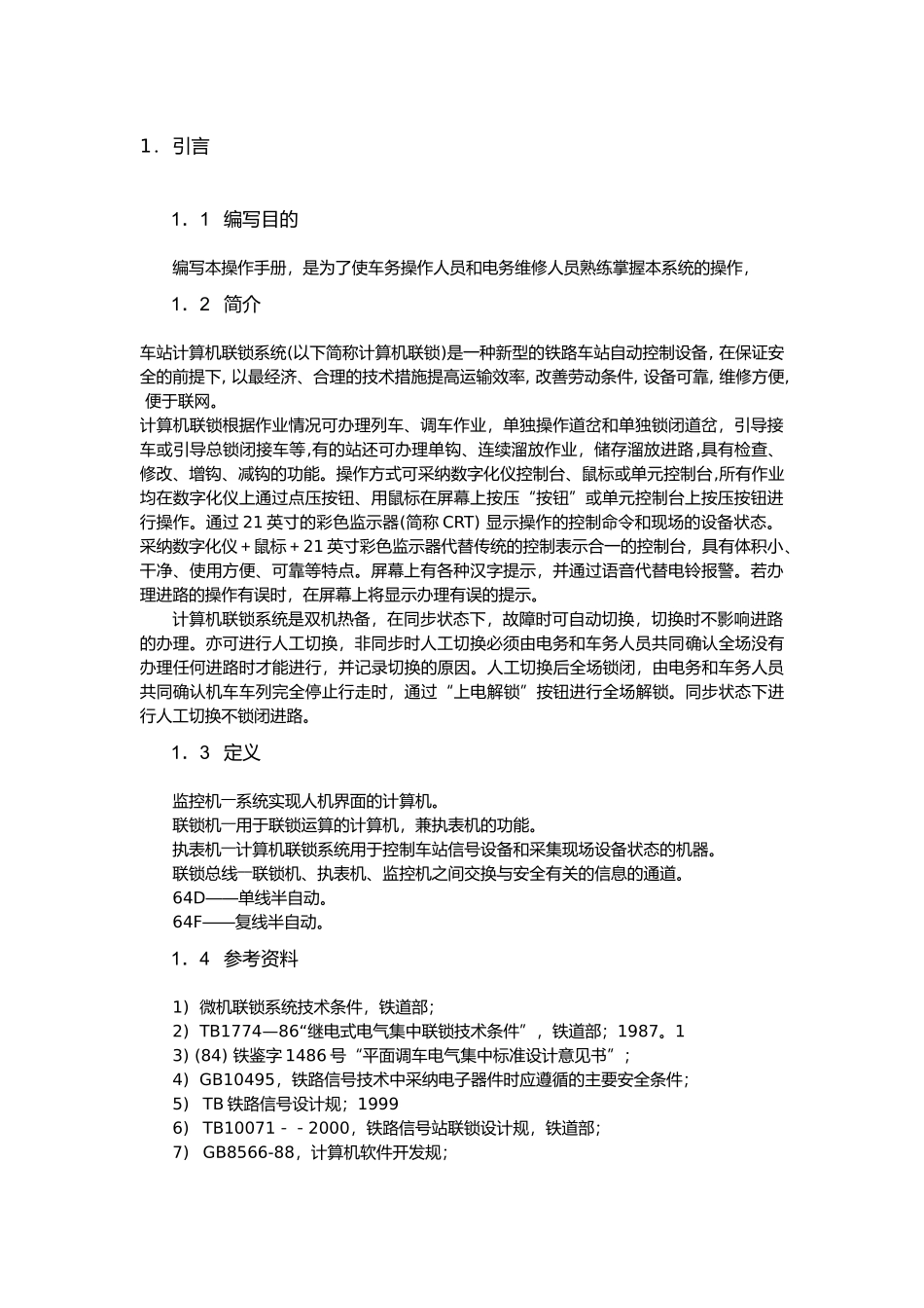 TYJL_II型计算机联锁系统操作手册范本_第3页