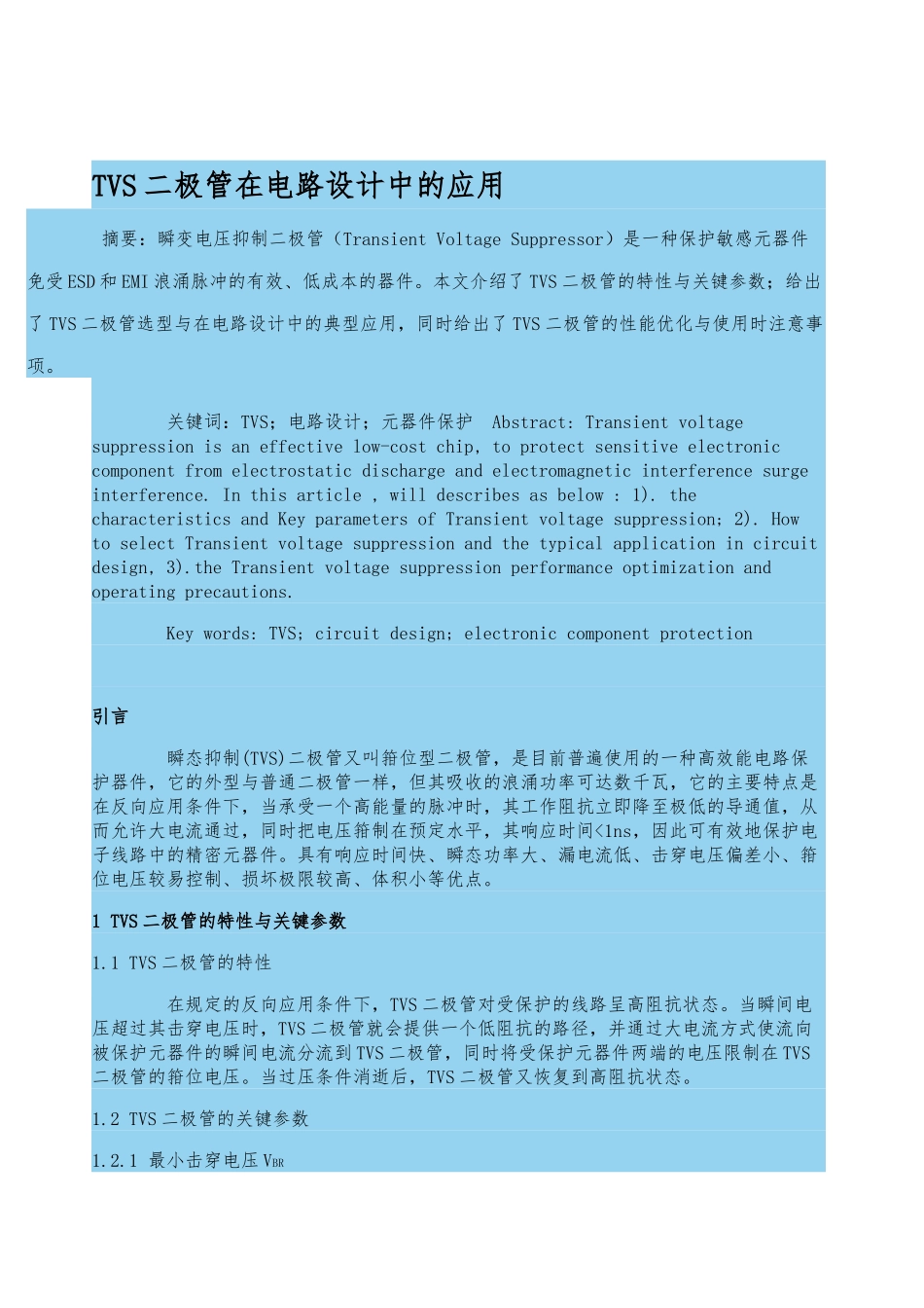 TVS二极管在电路设计中的应用_第1页