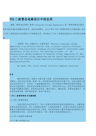 TVS二极管在电路设计中的应用