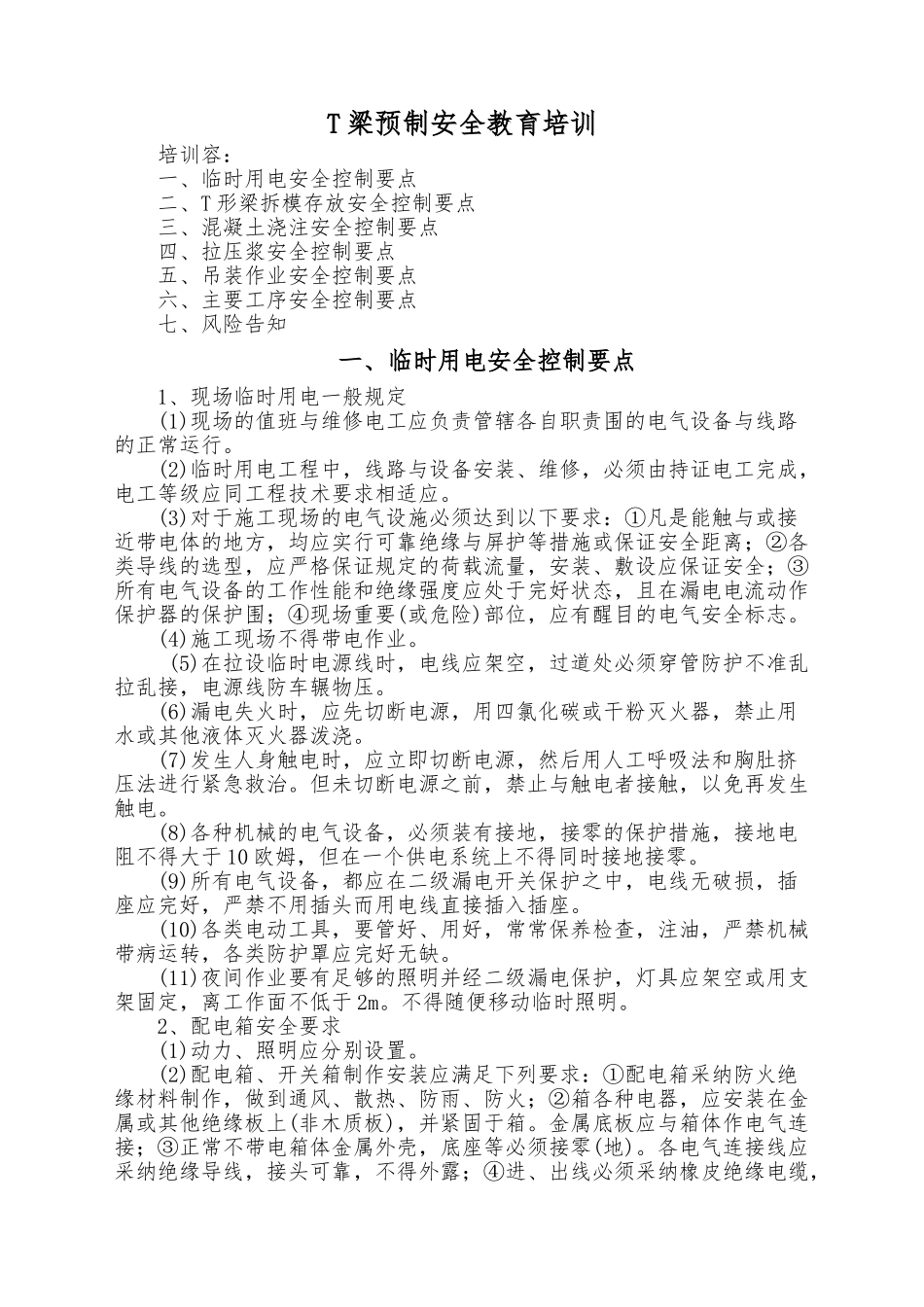 T梁预制安全教育培训资料全_第1页