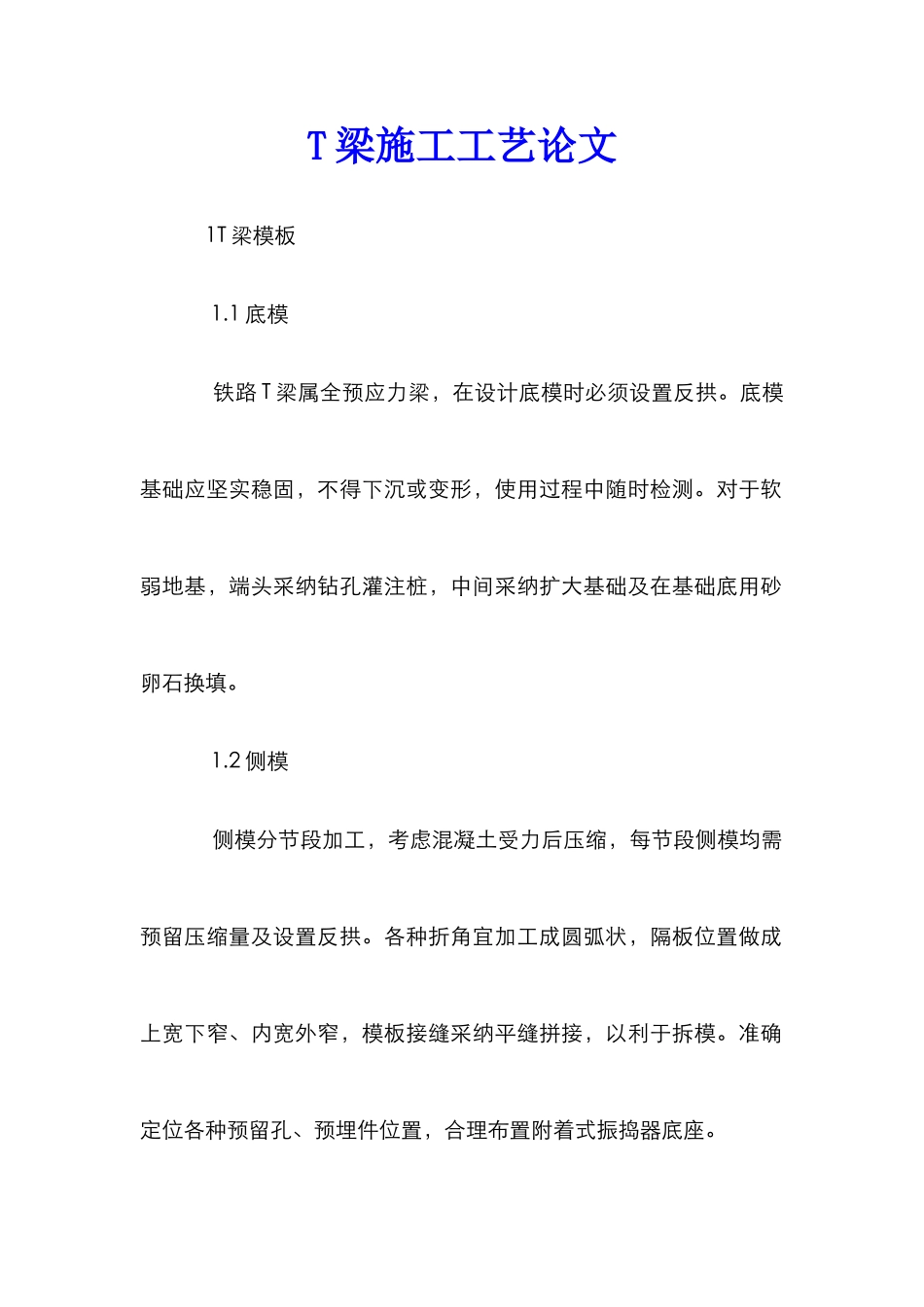 T梁施工工艺论文_第1页
